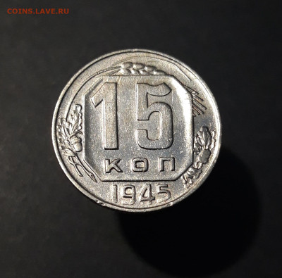 15 КОПЕЕК 1945 года. До 05.01 - 20240808_225942