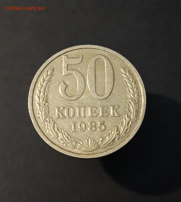50 КОПЕЕК 1985 года. До 05.01 - 20240502_210514