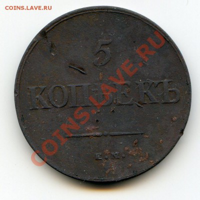 5 копеек 1835 года ЕМ ФХ МАССОН до 7.02.2012г 22-00 мск - img003