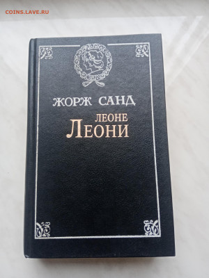 Жорж санд леоне Леони до 05.01.25 в 22:00 по мск - IMG_20241230_152442