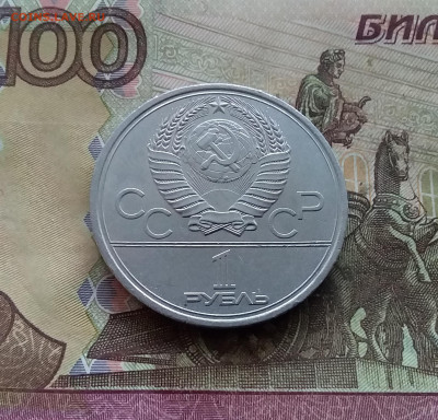 1 рубль 1979 МГУ. До 03.01.25 в 22.00 - 20241230_144532