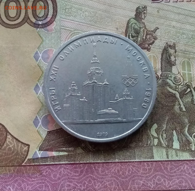 1 рубль 1979 МГУ. До 03.01.25 в 22.00 - 20241230_144512