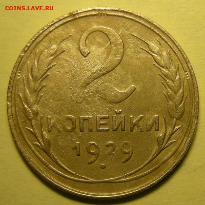 Нечастая 2 копейки 1929, шт.1.3А - до 3.01.25. 22:00 - DSCN9737 (1).JPG