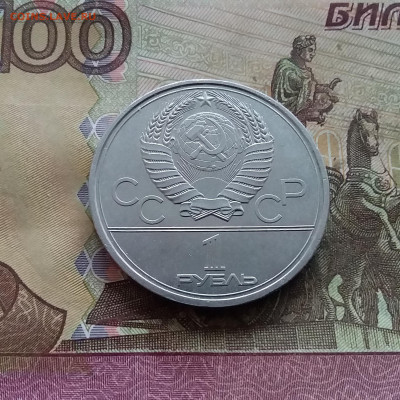 1 рубль 1980  Юрию Долгорукому До 03.01.25 в 22.00 - 20241230_145327