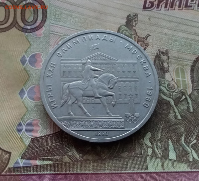 1 рубль 1980  Юрию Долгорукому До 03.01.25 в 22.00 - 20241230_145302