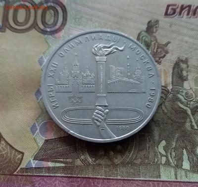 1 рубль 1980 Факел. До 03.01.25 в 22.00 - 20241230_145616