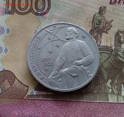 1 рубль 1987 Циолковский. До 03.01.25 в 22.00 - 20241230_145852