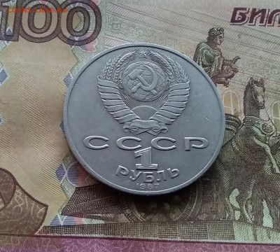 1 рубль 1987 175 лет бородинского спажения. До 03.01.25 в 22 - 20241230_150225