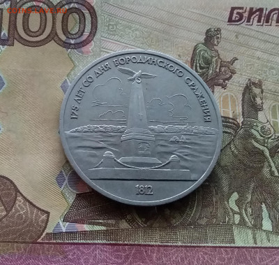 1 рубль 1987 175 лет бородинского спажения. До 03.01.25 в 22 - 20241230_150201