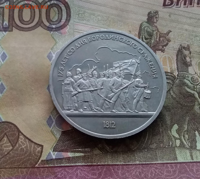 1 рубль 1987 Бородинсаое Сражение. До 03.01.25 в 22.00 - 20241230_150554