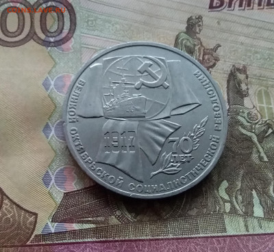 1 рубль 1987 70 лет революции. До 00.01.25 в 22.00 - 20241230_150946