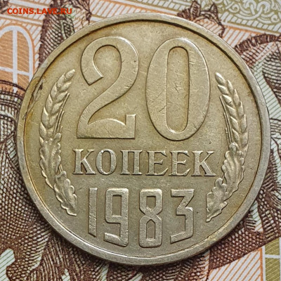 Нечастая 20 копеек 1983, шт. 3.3 3 коп.1981 - до 5.01.25. - 20241024_112808