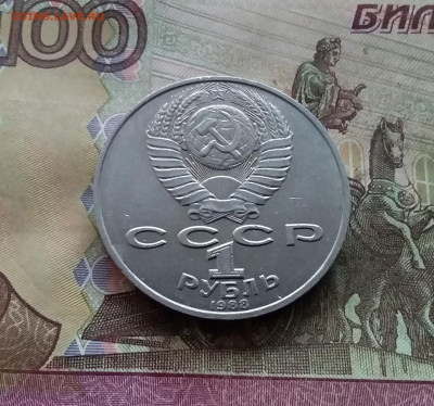 1 рубль 1988 Толстой. До 03.01.25 в 22.00 - 20241230_153027