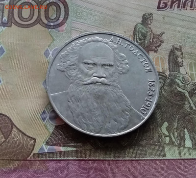 1 рубль 1988 Толстой. До 03.01.25 в 22.00 - 20241230_153002