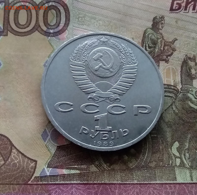1 рубль 1989 М.П.Мусогорский. До 03.01.25 в 22.00 - 20241230_153331