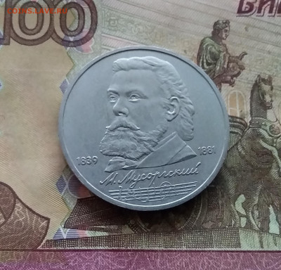 1 рубль 1989 М.П.Мусогорский. До 03.01.25 в 22.00 - 20241230_153312