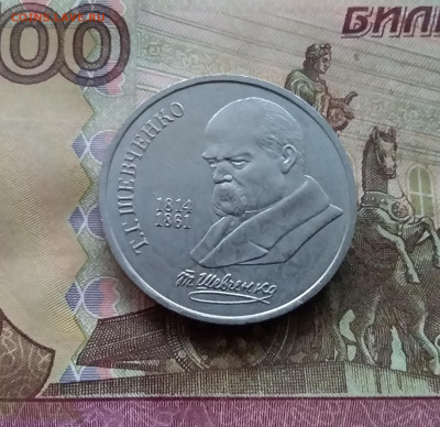 1 рубль 1989 Шевченко. До 03.01.25 в 22.00 - 20241230_153525