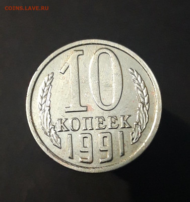 10 КОПЕЕК 1991 год. БЕЗ БУКВЫ! До 05.01 - 20240823_212504