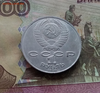 1 рубль 1990 Яниса Райниса. До 03.01.25 в 22.00 - 20241230_153833