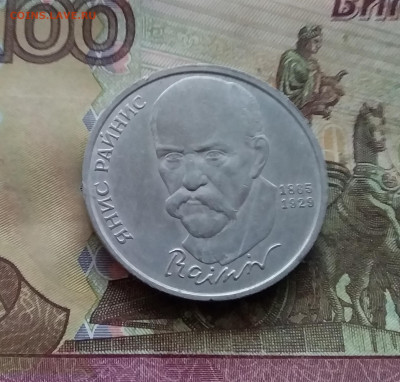 1 рубль 1990 Яниса Райниса. До 03.01.25 в 22.00 - 20241230_153814