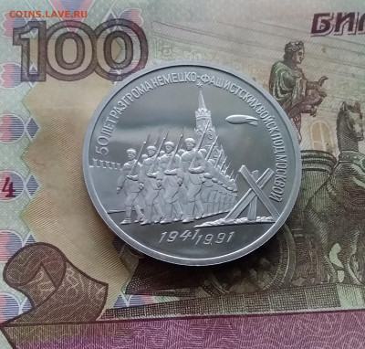 3 рубля 1991 Победа под Москвой. До 03.01.25 в 22.00 - 20241230_154408