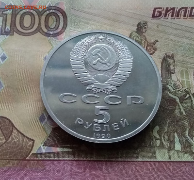 5 рублей 1990 Успенский собор. До 03.01.25 в 22.00 - 20241230_155155