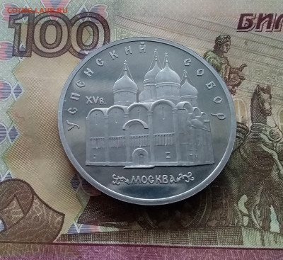 5 рублей 1990 Успенский собор. До 03.01.25 в 22.00 - 20241230_155137