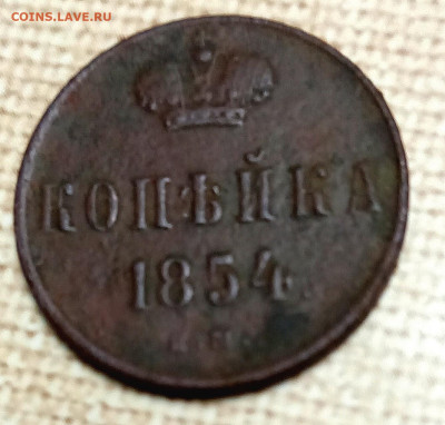 1 копейка 1854 ЕМ Н1 - IMG_20241230_154749_edit_473342507651751
