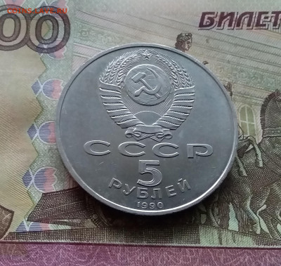 5 рублей 1990 Большой дворец. До 03.01.25 в 22.00 - 20241230_155645