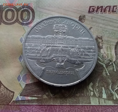 5 рублей 1990 Большой дворец. До 03.01.25 в 22.00 - 20241230_155625
