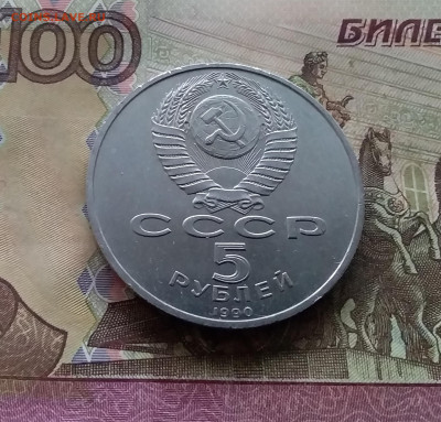 5 рублей 1990 Матенадаран. До 03.01.25 в 22.00 - 20241230_155956