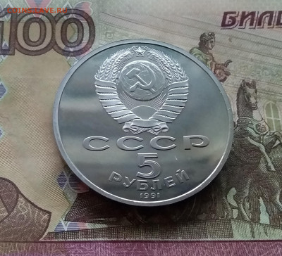 5 рублей 1991 Архангельский собор. До 03.01.25 в 22.00 - 20241230_160315