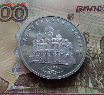 5 рублей 1991 Архангельский собор. До 03.01.25 в 22.00 - 20241230_160252