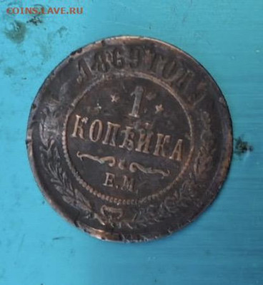 1 копейка 1869г - 582821a1-91a7-4ac9-afe7-8eccc3346c3c