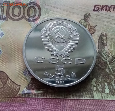 5 рублей 1991 Гос. банк. До 03.01.25 в 22.00 - 20241230_163621