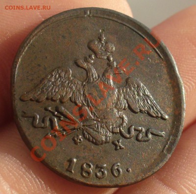 1 копейка 1836 года ЕМ ФХ - P1200122.JPG