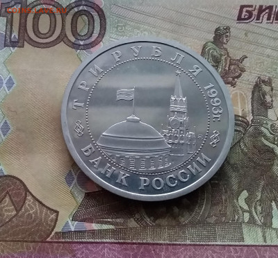 3 рубля 1993 Сталинградская битва. До 03.01.25 в 22.00 - 20241230_163849