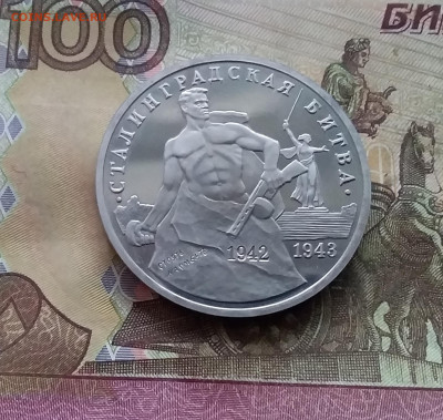 3 рубля 1993 Сталинградская битва. До 03.01.25 в 22.00 - 20241230_163830