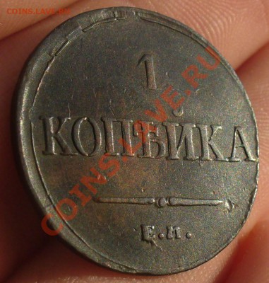 1 копейка 1836 года ЕМ ФХ - P1200128.JPG