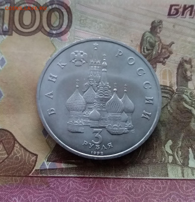 3 рубля 1992 750 лет победы Невского. До 03.01.25 в 22.00 - 20241230_164157