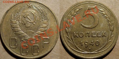 5 копеек 1940, приличная,  до 04.02.2012 22-00 - 5к40