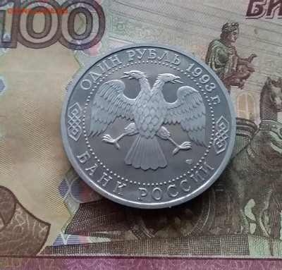 1 рубль 1993 Вернадский. До 03.01.25 в 22.00 - 20241230_164501