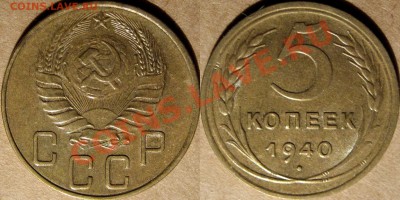 5 копеек 1940, приличная,  до 04.02.2012 22-00 - 5к40-2