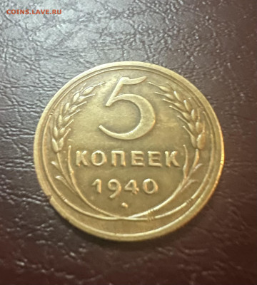 5 копеек 1940 - IMG_4933