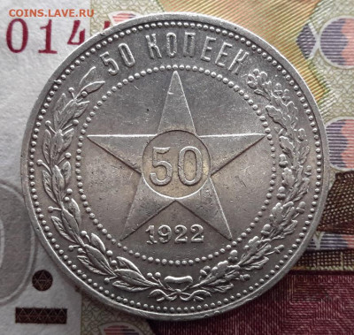 50 КОПЕЕК 1922 ПЛ     с 200      02.01.2025 г. 22-10 мск - 20241230_170737---22-3