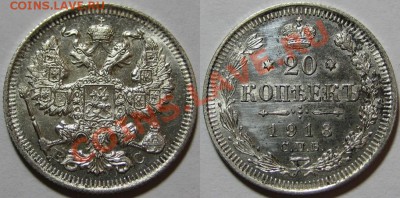 15 и 20 копеек 1913 г. 06.02.2012 в 22:00 МСК - 20 копеек СПБ-ВС 1913.JPG