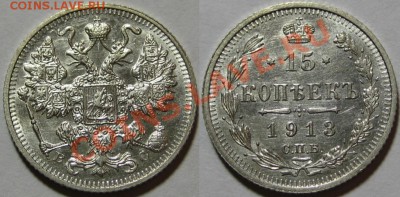15 и 20 копеек 1913 г. 06.02.2012 в 22:00 МСК - 15 копеек СПБ-ВС 1913.JPG