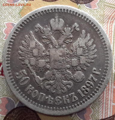 50 копеек 1897 - звезда  с 200    02.01.2025 г. 22-10 мск - 20241230_171408---2
