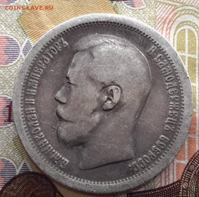 50 копеек 1897 - звезда  с 200    02.01.2025 г. 22-10 мск - 20241230_171352---3