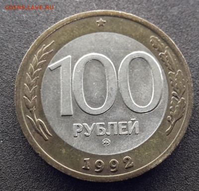 100 РУБЛЕЙ 1992 ммд   02.01.2025 г. 22-10 мск - 20241230_192902---2